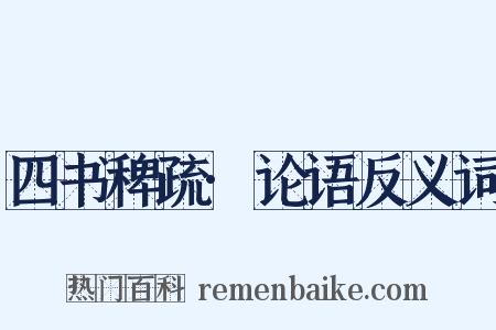 四书稗疏·论语反义词是什么意思的图片